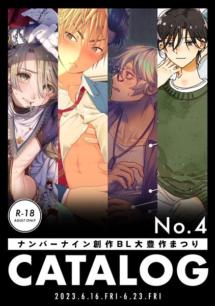 【漫画raw】ナンバーナイン 創作BL大豊作まつり R-18 CATALOG(株式会社ナンバーナイン)