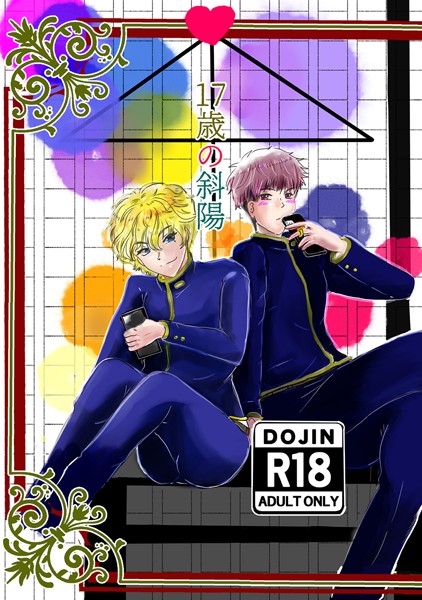 【漫画raw】17歳の斜陽（単話）(狗小屋トロ朗)