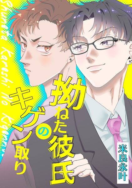 【漫画raw】拗ねた彼氏のキゲン取り（単話）(米良永叶)