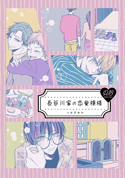 【漫画raw】長谷川家の恋愛模様（単話）(つむぎみか)