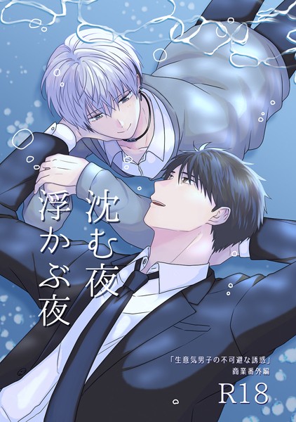 【漫画raw】沈む夜浮かぶ夜【同人誌】（単話）(茶柱ぷぅ)