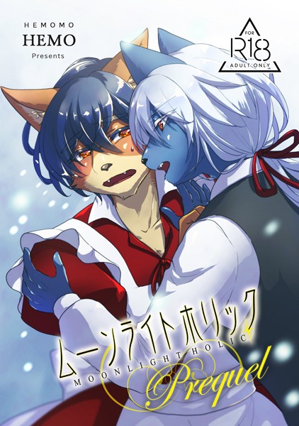 【漫画raw】ムーンライトホリック Prequel（単話）(HEMO)
