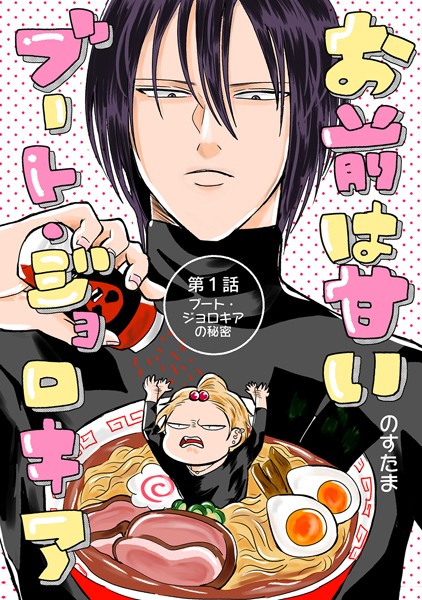 【漫画raw】お前は甘いブート・ジョロキア（単話）(のすたま)