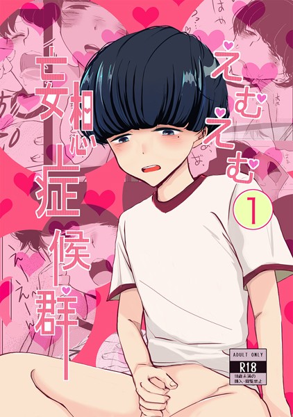 【漫画raw】えむえむ妄想症候群（単話）(雨宮天ノ)