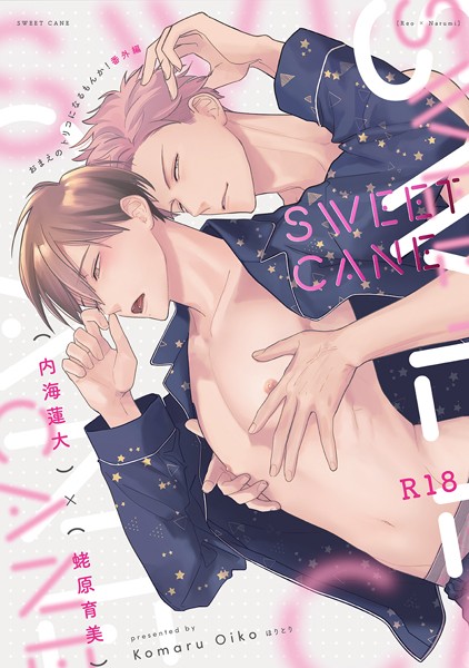 【漫画raw】『SWEETCANE』〜18禁版・棒消し修正・商業番外編同人誌〜（単話）(小丸オイコ)