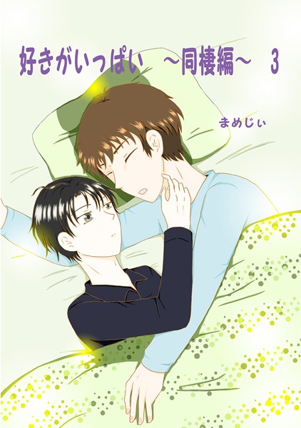 【漫画raw】好きがいっぱい（単話）(まめじぃ)