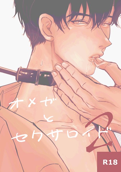 【漫画raw】オメガとセクサロイド（単話）(Yoru)
