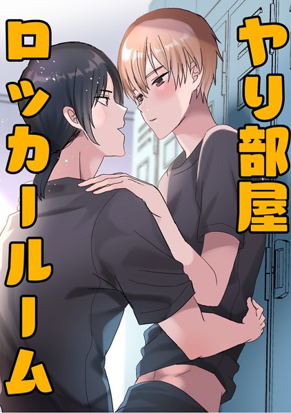 【漫画raw】ヤリ部屋ロッカールーム（単話）(蜜月あまね)