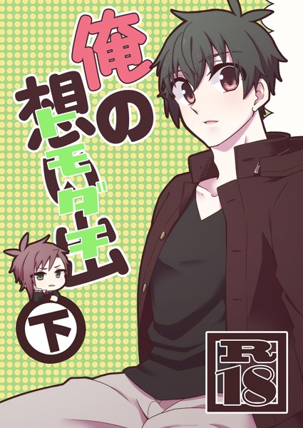 【漫画raw】俺の想い出（トモダチ）(ささかず)