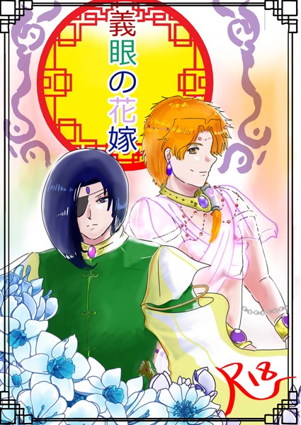 【漫画raw】義眼の花嫁(狗小屋トロ朗)