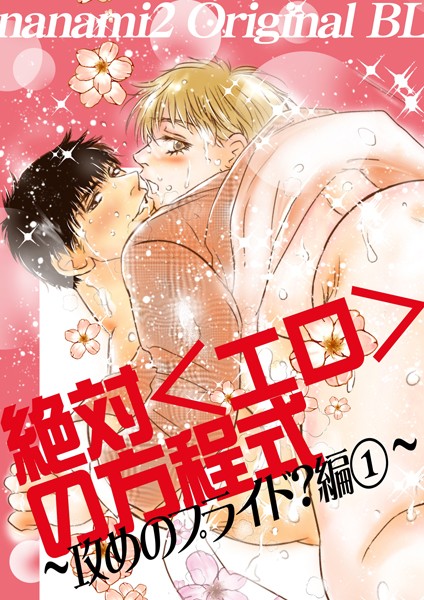 【漫画raw】絶対＜エロ＞の方程式(nanami2)