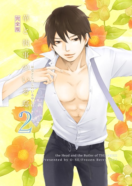 【漫画raw】華と執事のいる邸 完全版(O-SE)