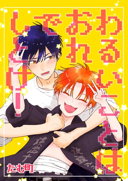 【漫画raw】わるいことはおれでしとけ！（単話）(たむ町)