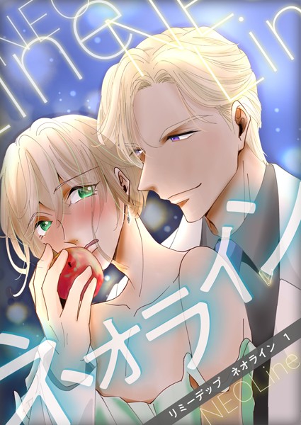 【漫画raw】ネオライン（単話）(リミーデップ)