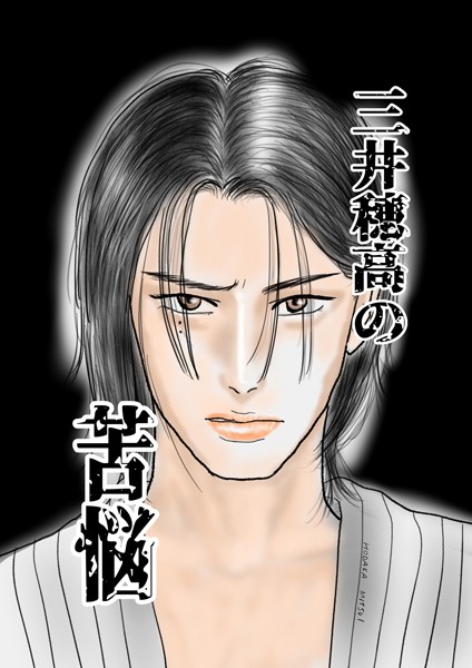 【漫画raw】三井穂高の苦悩（単話）(江戸前圓)