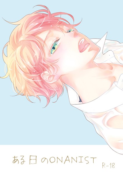 【漫画raw】ある日のONANIST（単話）(椿野イメリ)