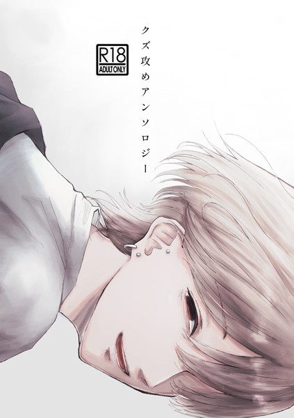 【漫画raw】クズ攻めアンソロジー(三宅ルコ)