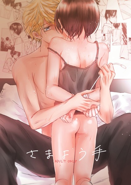 【漫画raw】さまよう手（単話）(七原こやぎ)