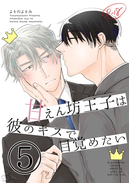 【漫画raw】【白抜き修正版】甘えん坊王子は彼のキスで目覚めたい（単話）(よそのよそみ)