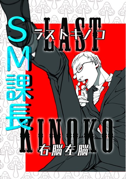 【漫画raw】SM課長ラストキノコ(右脳左脳)