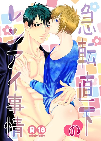 【漫画raw】急転直下のレンアイ事情（単話）(茶和村)