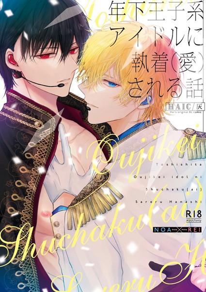 【漫画raw】年下王子系アイドルに執着（愛）される話【R18版】（単話）(灰)