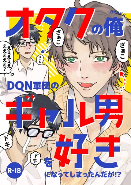 【漫画raw】オタクの俺DQN軍団のギャル男を好きになってしまったんだが！？（単話）(はくえい)