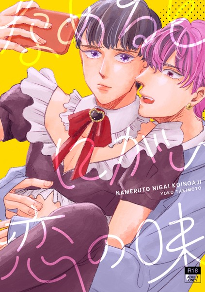 【漫画raw】なめるとにがい恋の味（単話）(瀧本羊子)