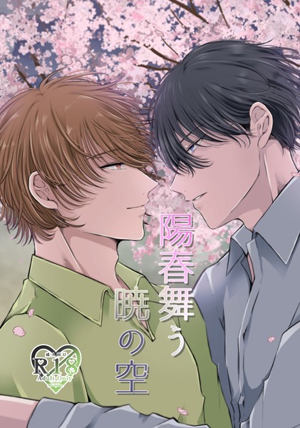 【漫画raw】陽春舞う暁の空（単話）(やなろく)