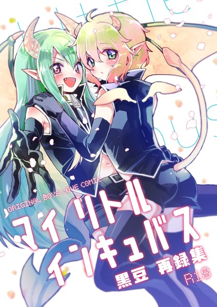 【漫画raw】マイ リトル インキュバス【R18版】(黒豆カヌレ)