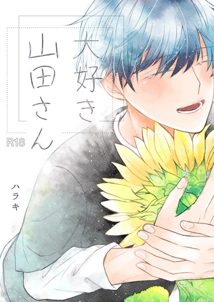 【漫画raw】大好き 山田さん(ハラキ)
