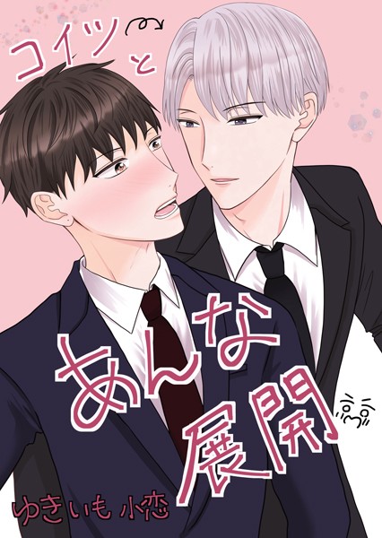 【漫画raw】コイツとあんな展開（単話）(ゆきいも小恋)