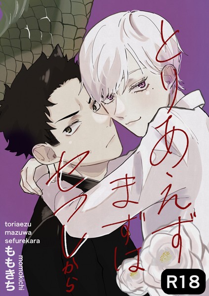 【漫画raw】とりあえずまずはセフレから(ももきち)