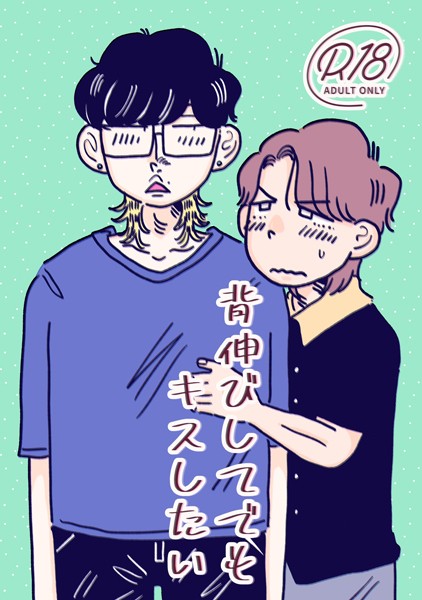 【漫画raw】背伸びしてでもキスしたい（単話）(四季志麻)