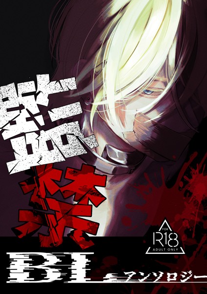 【漫画raw】監禁BLアンソロジー(三宅ルコ)