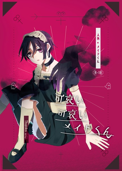 【漫画raw】可哀い可哀いメイドくん(Thanks INU)