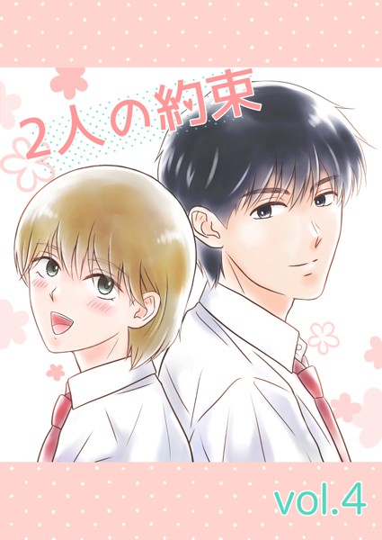 【漫画raw】2人の約束（単話）(aruka)