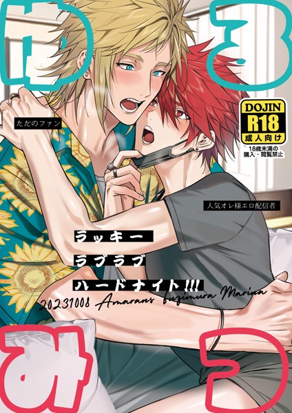 【漫画raw】ゆるみつ・ラッキー・ラブラブ・ハードナイト！！！【白抜き修正版】（単話）(藤村まりな)