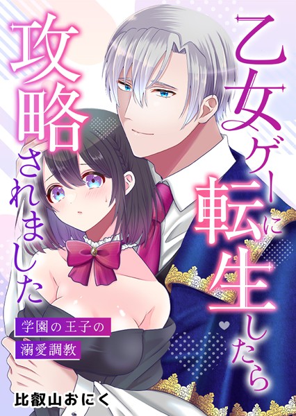 【漫画raw】乙女ゲーに転生したら攻略されました〜学園の王子の溺愛調教〜(比叡山おにく)