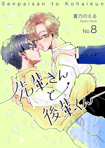 【漫画raw】先輩さんと後輩くん（単話）(蒼乃のえる)