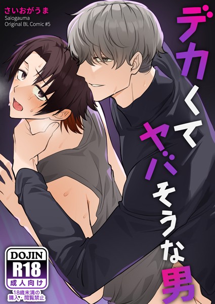 【漫画raw】【棒消し修正版】デカくてヤバそうな男(さいおがうま)