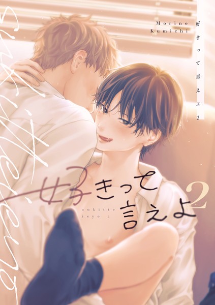 【漫画raw】好きって言えよ(森野くみち)