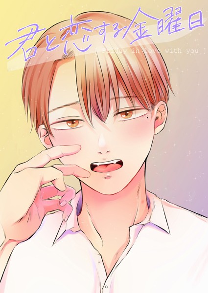 【漫画raw】君と恋する金曜日【白抜き修正版】（単話）(碧江グル)