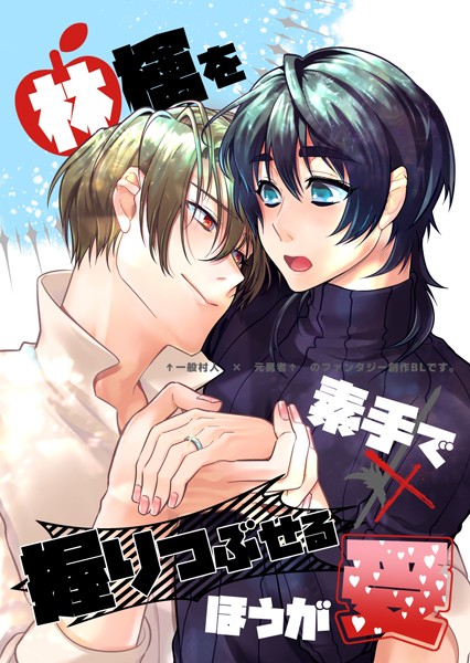 【漫画raw】林檎を素手で握りつぶせるほうが受（単話）(モリて潮)