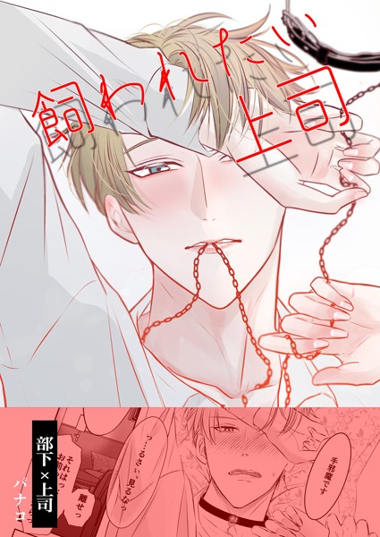 【漫画raw】飼われたい上司（単話）(パナコ)
