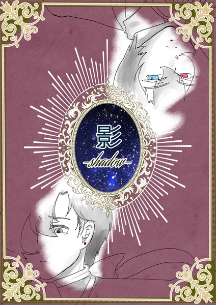 【漫画raw】影-shadow-（単話）(狗小屋トロ朗)