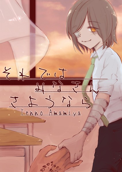 【漫画raw】それではみなさんさようなら(雨宮天ノ)