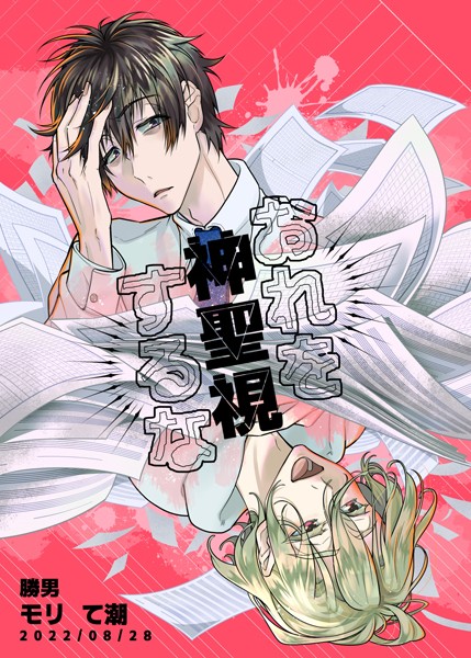 【漫画raw】おれを神聖視するな（単話）(モリて潮)