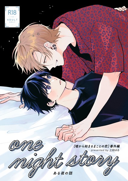 【漫画raw】one night story【棒消し修正版】（単話）(土田はる)