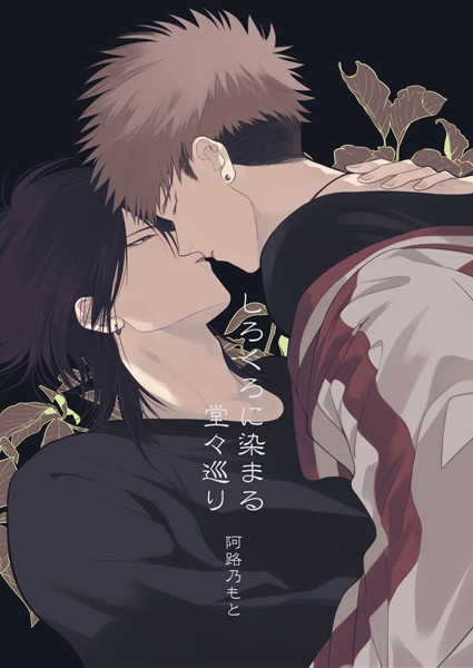【漫画raw】しろくろに染まる(阿路乃もと)